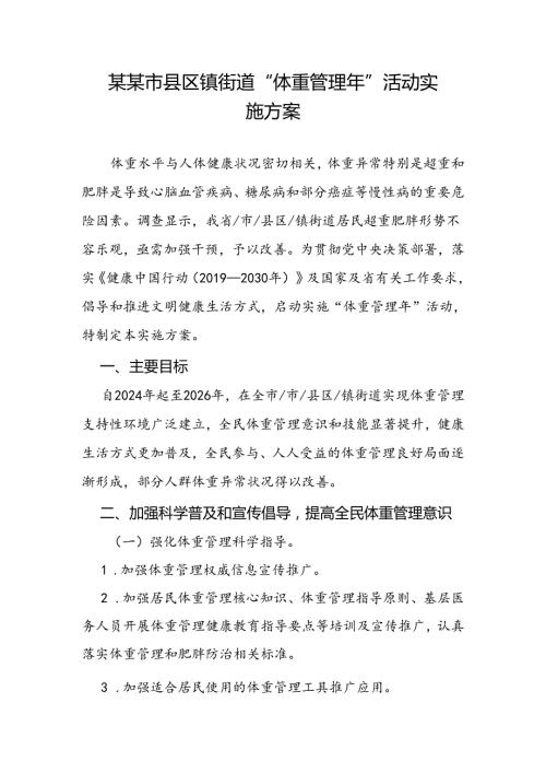 某某市县区镇街道“体重管理年”活动实施方案.docx
