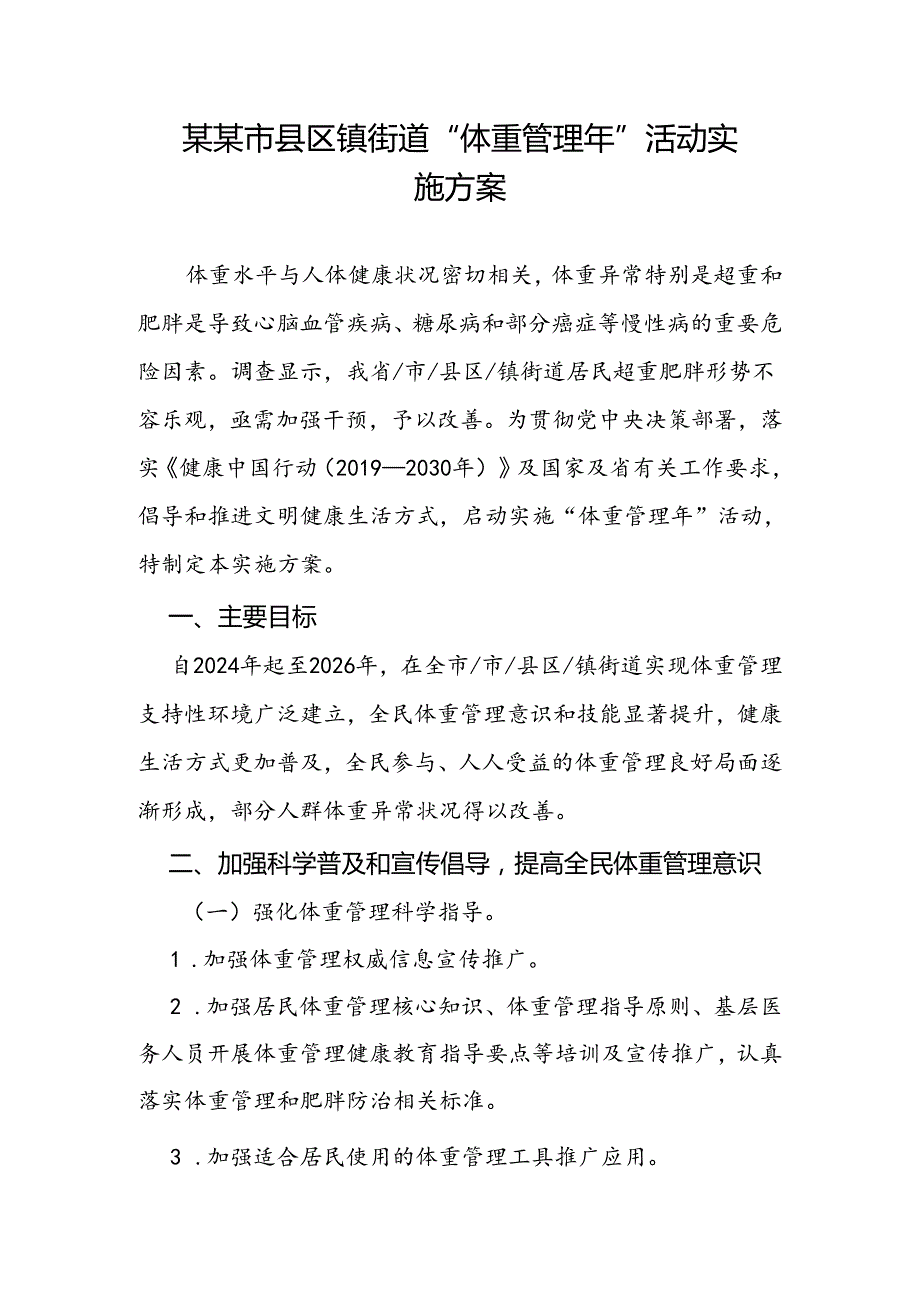 某某市县区镇街道“体重管理年”活动实施方案.docx_第1页