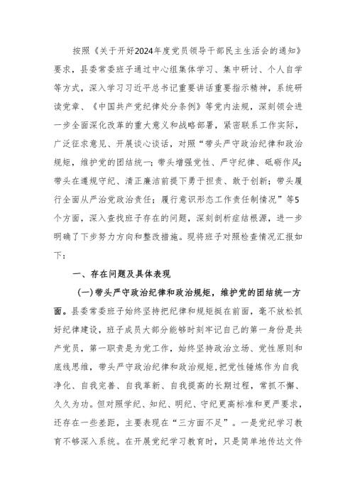 2024民主生活领导班子四个带头检查材料范文两篇.docx