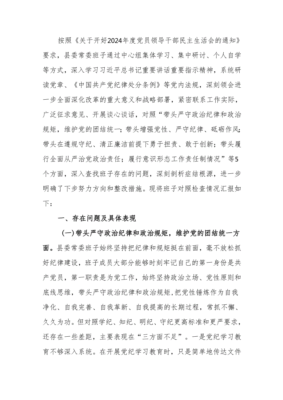 2024民主生活领导班子四个带头检查材料范文两篇.docx_第1页