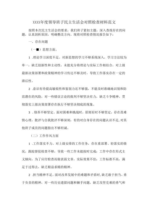 XXXX领导班子民主生活会对照检查材料范文.docx