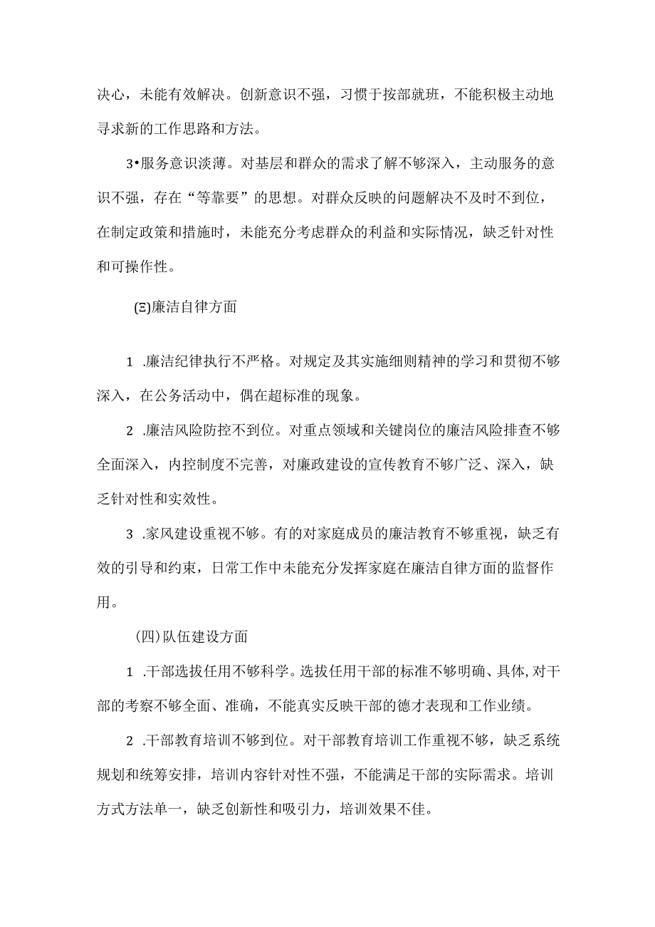 XXXX领导班子民主生活会对照检查材料范文.docx_第2页