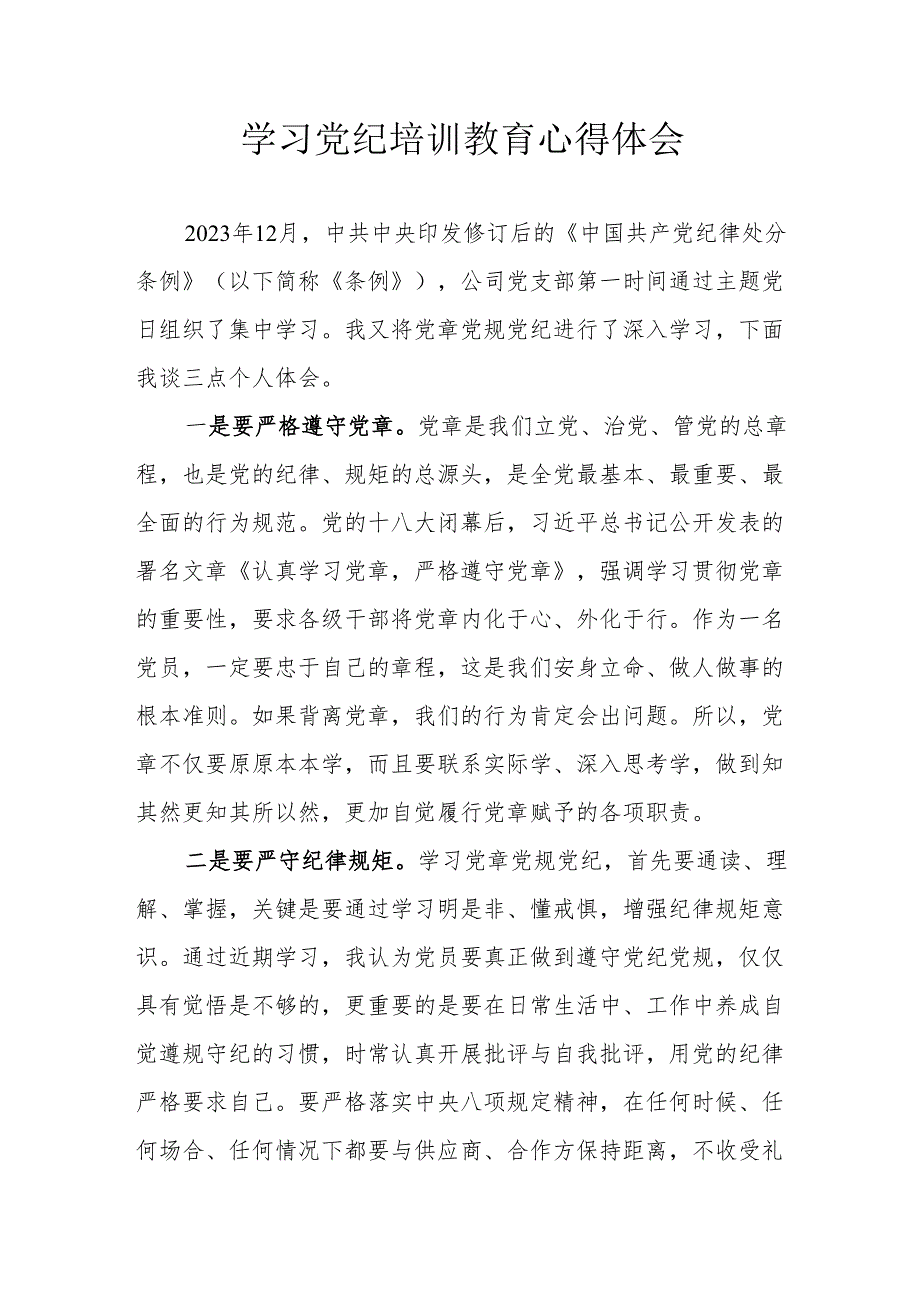 建筑施工企业党员干部学习党纪教育个人心得体会.docx_第1页