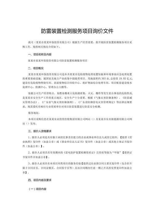 防雷装置检测服务项目询价文件(1).docx
