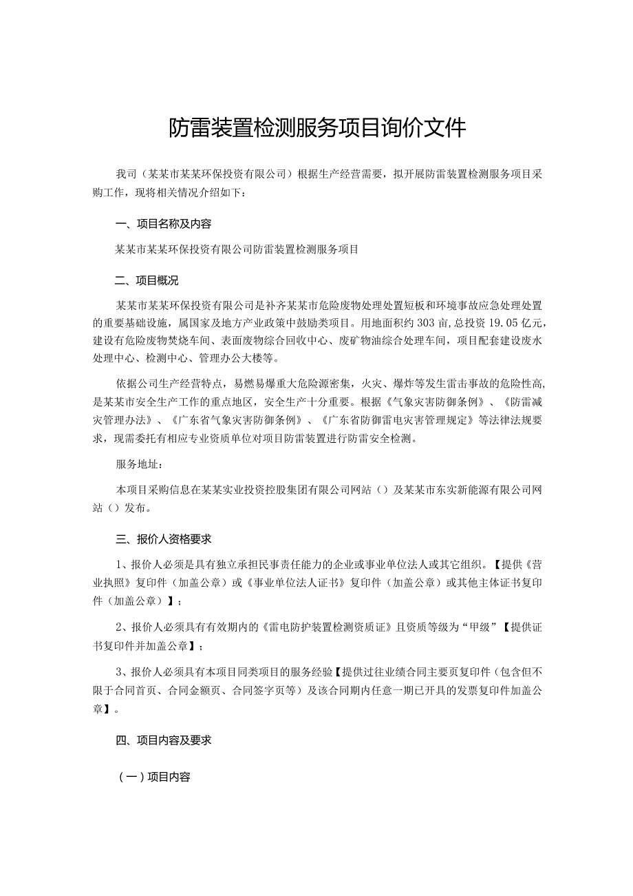 防雷装置检测服务项目询价文件(1).docx_第1页