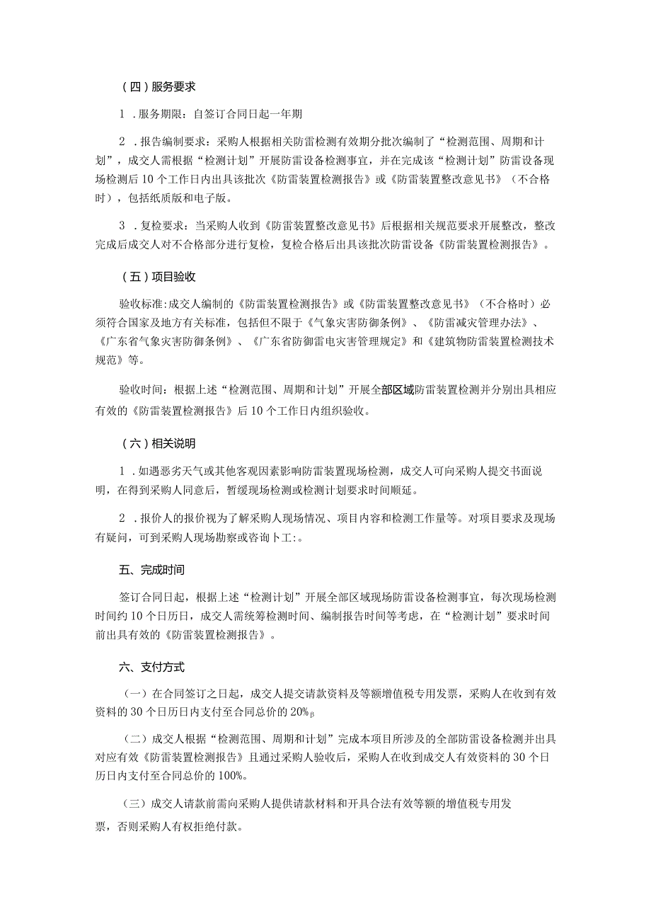 防雷装置检测服务项目询价文件(1).docx_第3页