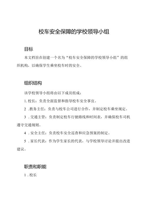 校车安全保障的学校领导小组.docx