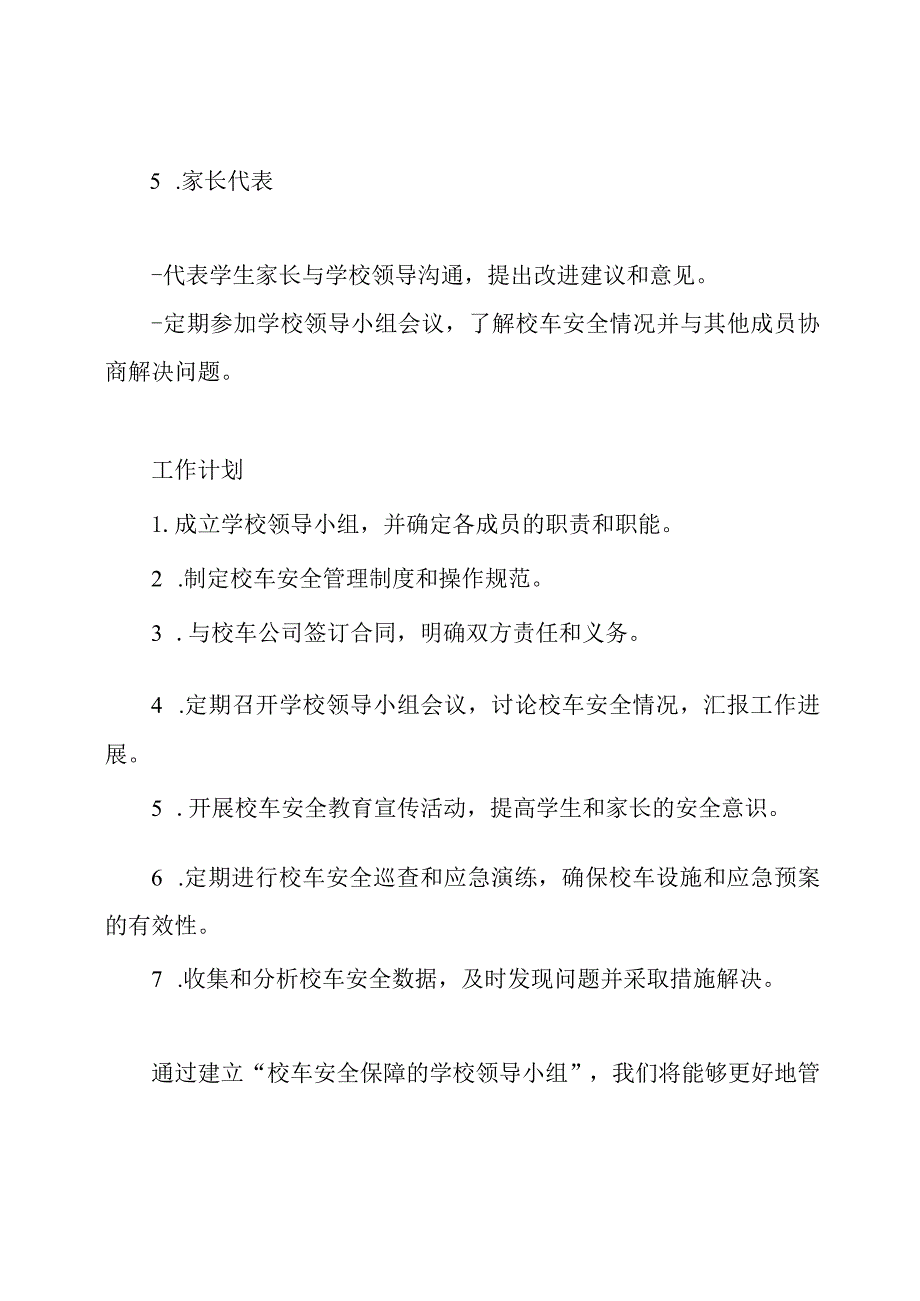 校车安全保障的学校领导小组.docx_第3页