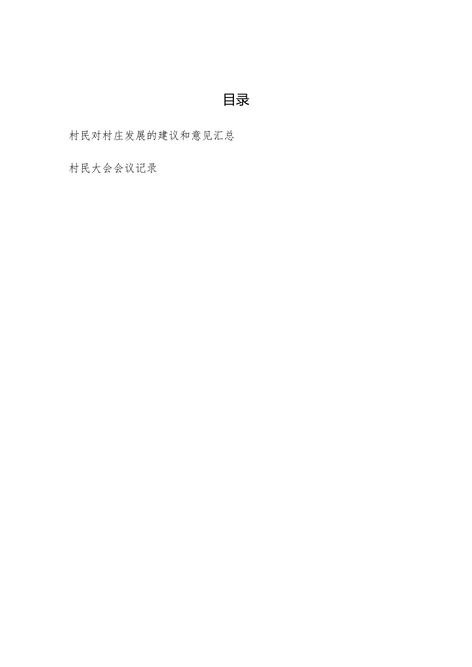 村民对村庄发展的建议和意见汇总和村民大会会议记录.docx_第1页