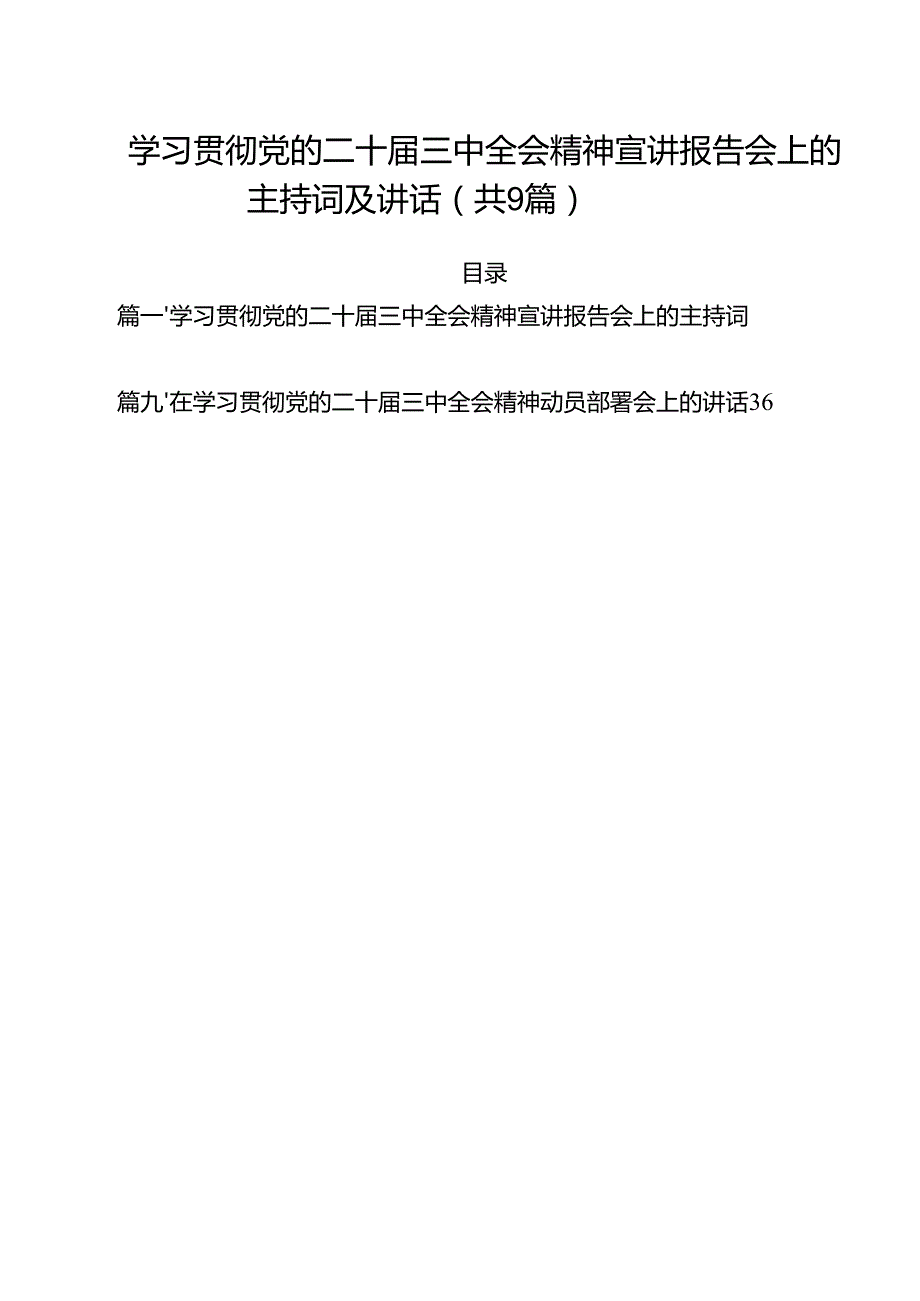 （9篇）学习贯彻党的二十三中全会精神宣讲报告会上的主持词及讲话合辑.docx_第1页