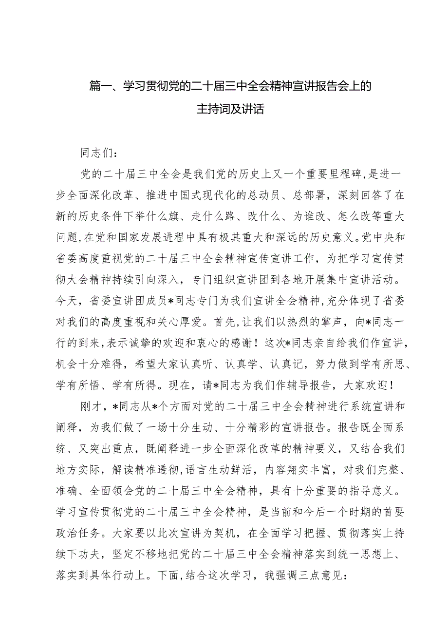 （9篇）学习贯彻党的二十三中全会精神宣讲报告会上的主持词及讲话合辑.docx_第2页