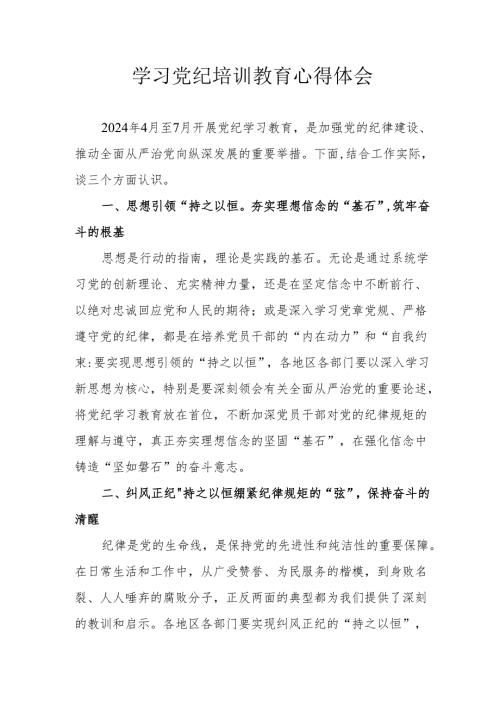 高铁民警学习党纪教育心得体会 合计4份.docx