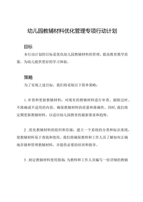 幼儿园教辅材料优化管理专项行动计划.docx