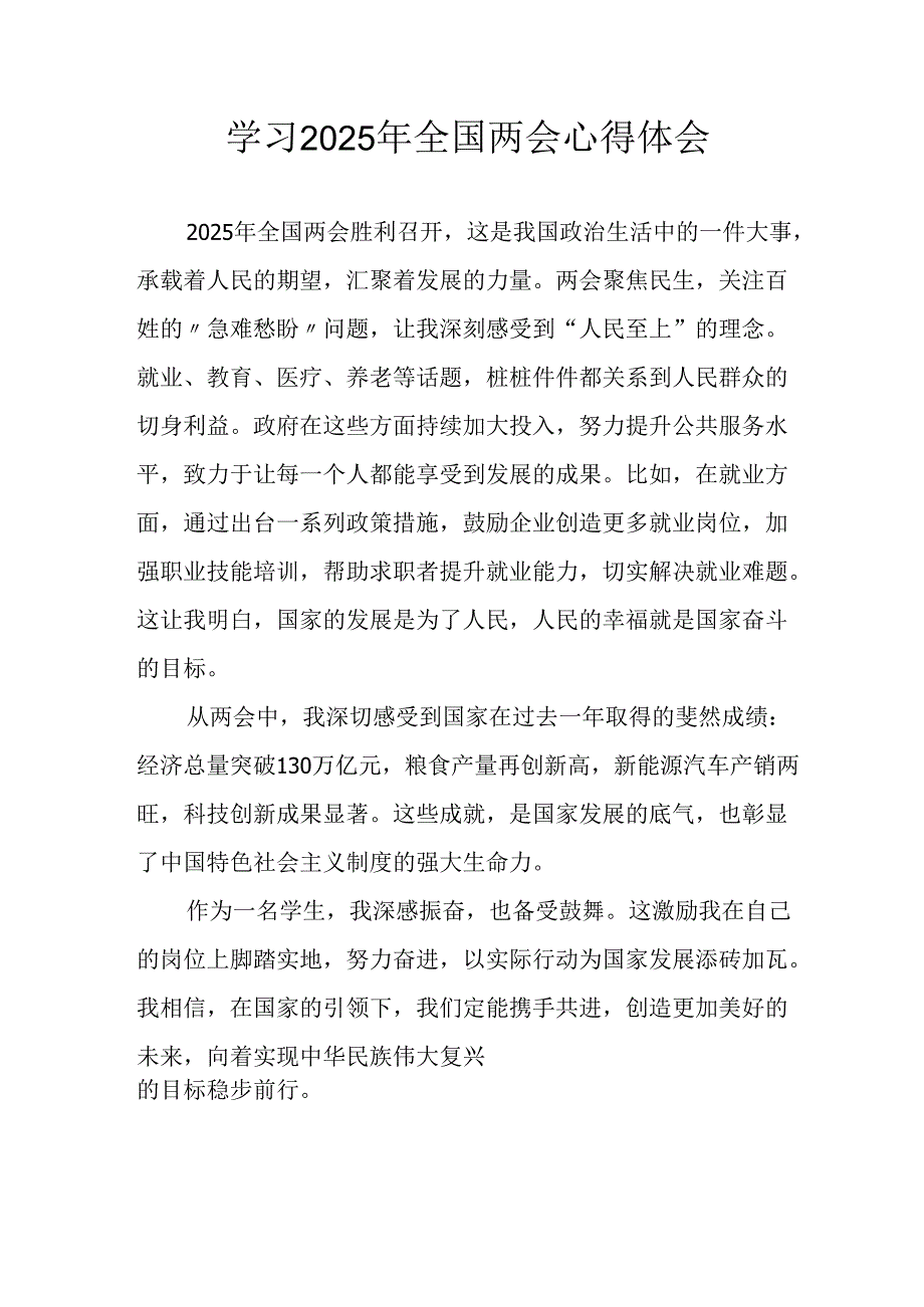 学习2025年《全国两会会议精神》个人心得体会 （合计26份）.docx_第1页