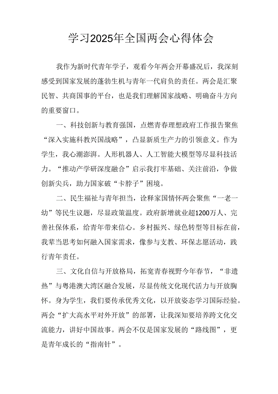 学习2025年《全国两会会议精神》个人心得体会 （合计26份）.docx_第2页