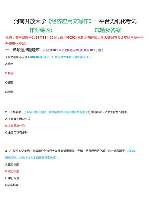 2024期河南开放大学《经济应用文写作》一平台无纸化考试(作业练习2)试题及答案.docx