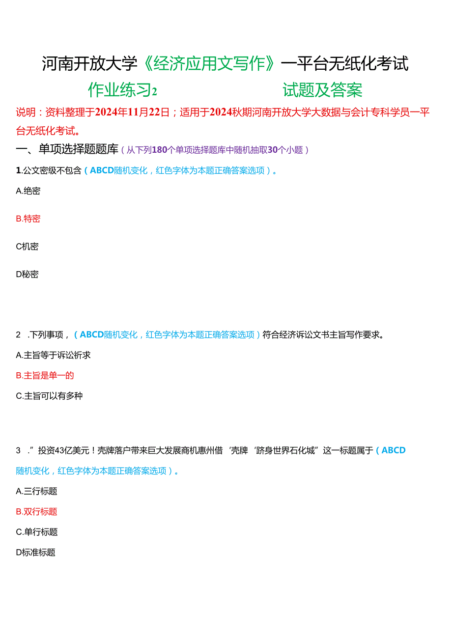 2024期河南开放大学《经济应用文写作》一平台无纸化考试(作业练习2)试题及答案.docx_第1页