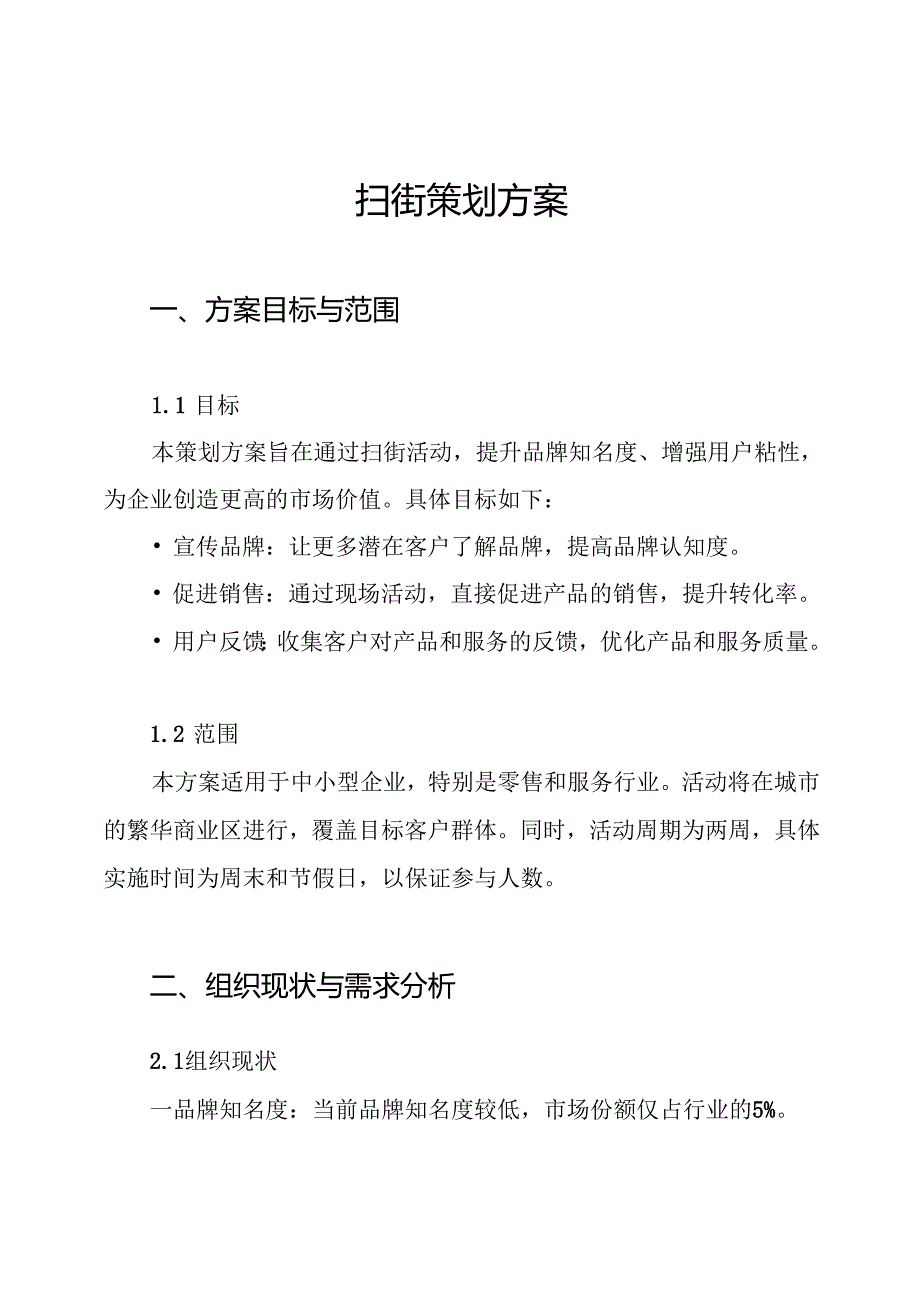 扫街策划方案.docx_第1页