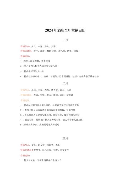 2024年酒店全年营销日历355.docx