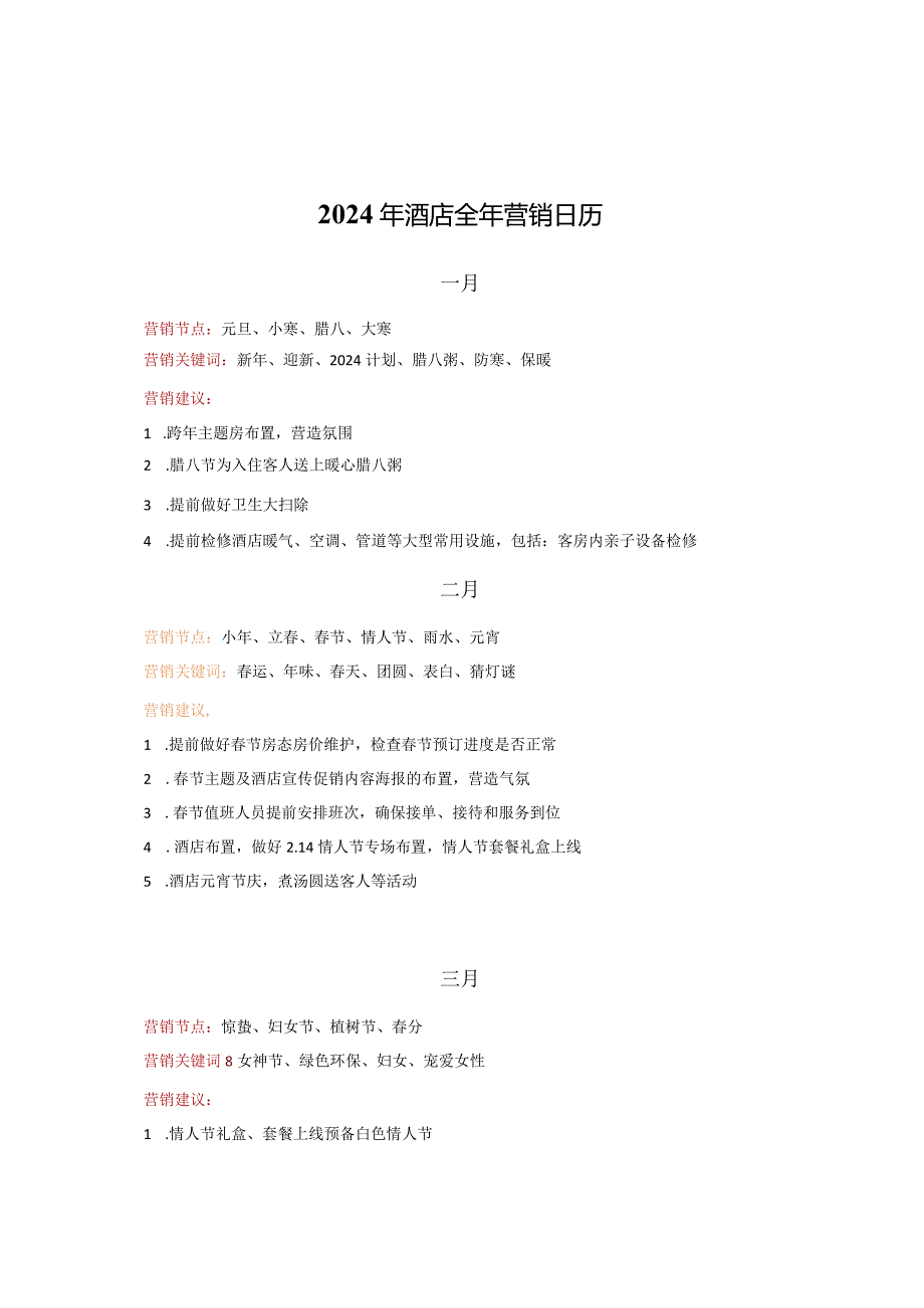 2024年酒店全年营销日历355.docx_第1页