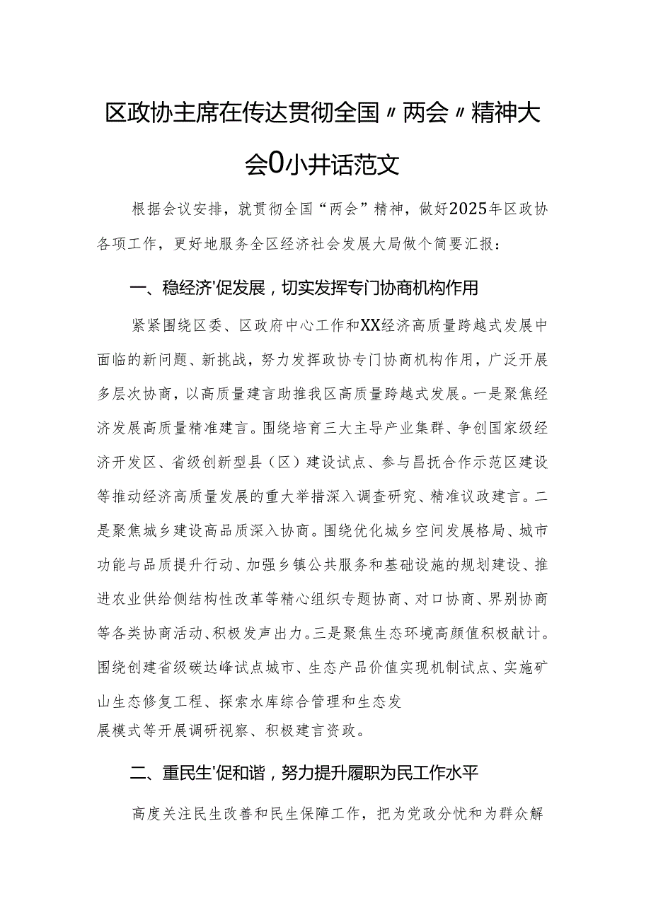 区政协主席在传达贯彻全国“两会”精神大会的讲话范文.docx_第1页
