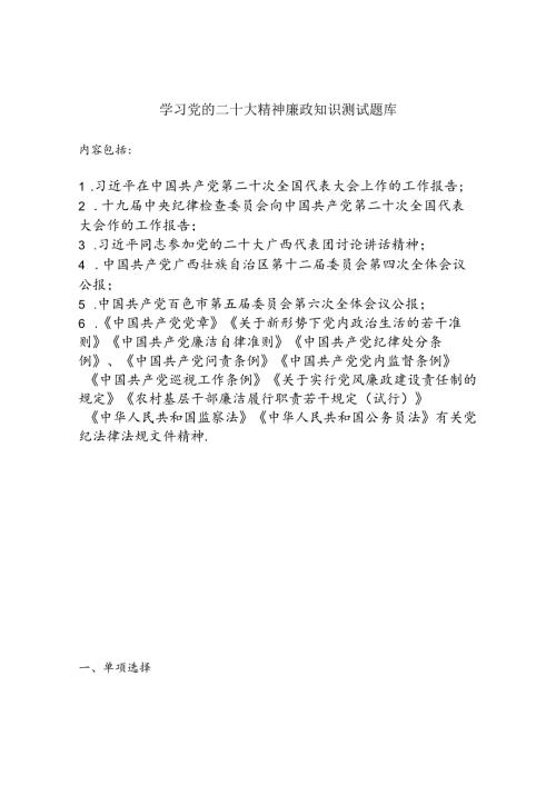 学习党的二十大精神廉政知识测试题库.docx