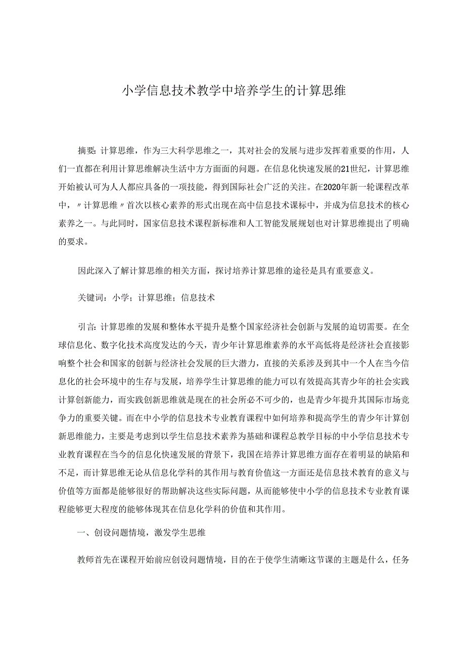 小学信息技术教学中培养学生的计算思维1 论文.docx_第1页