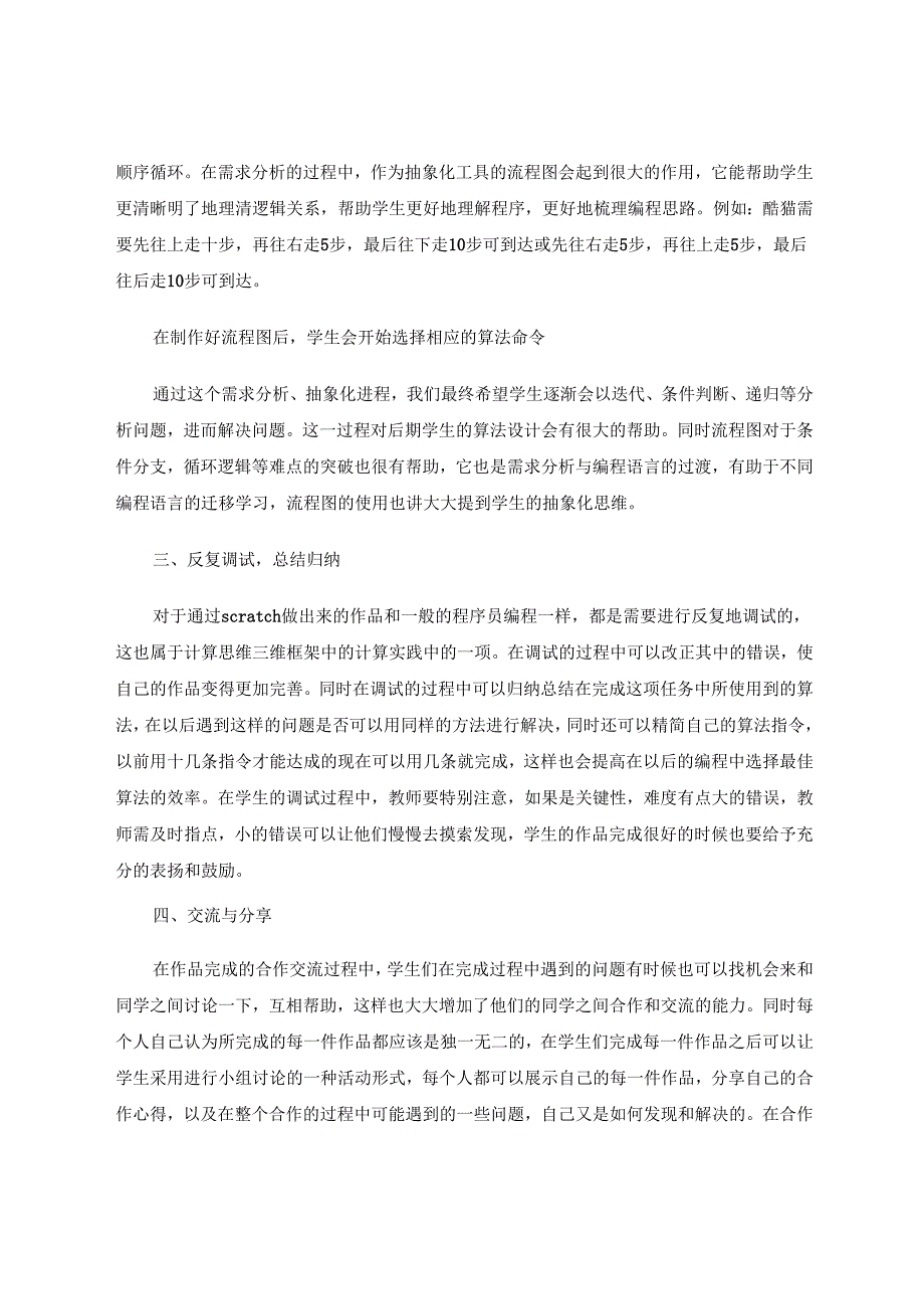 小学信息技术教学中培养学生的计算思维1 论文.docx_第3页