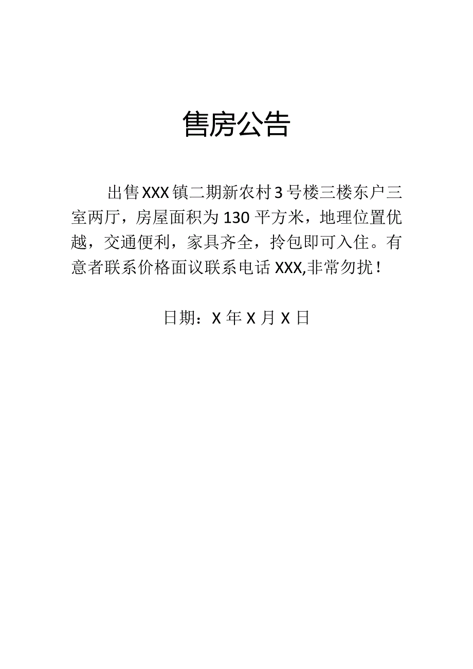 售房公告.docx_第1页