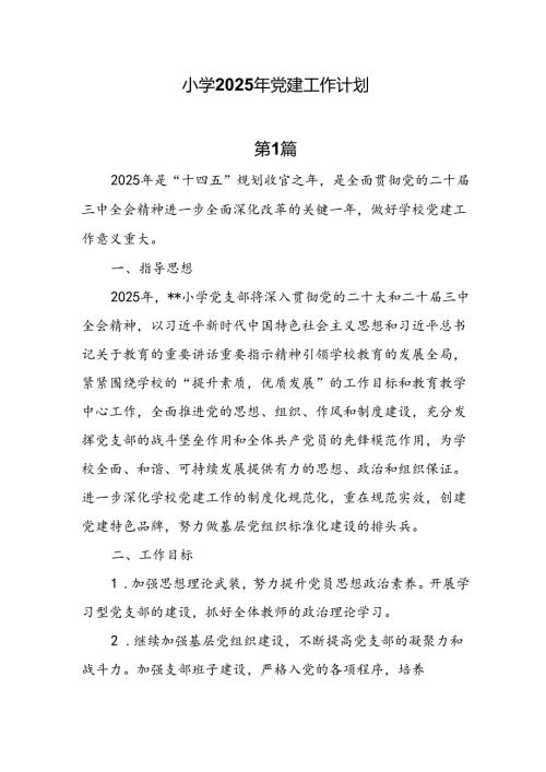 5篇2025年小学党建工作计划.docx