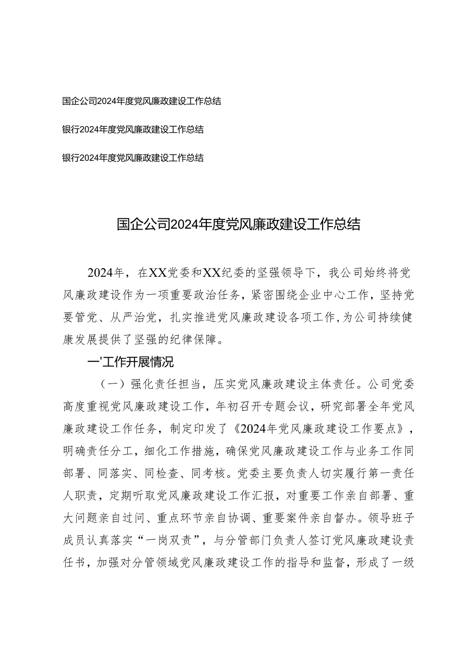 2024国企公司、银行党风廉政建设工作总结.docx_第1页