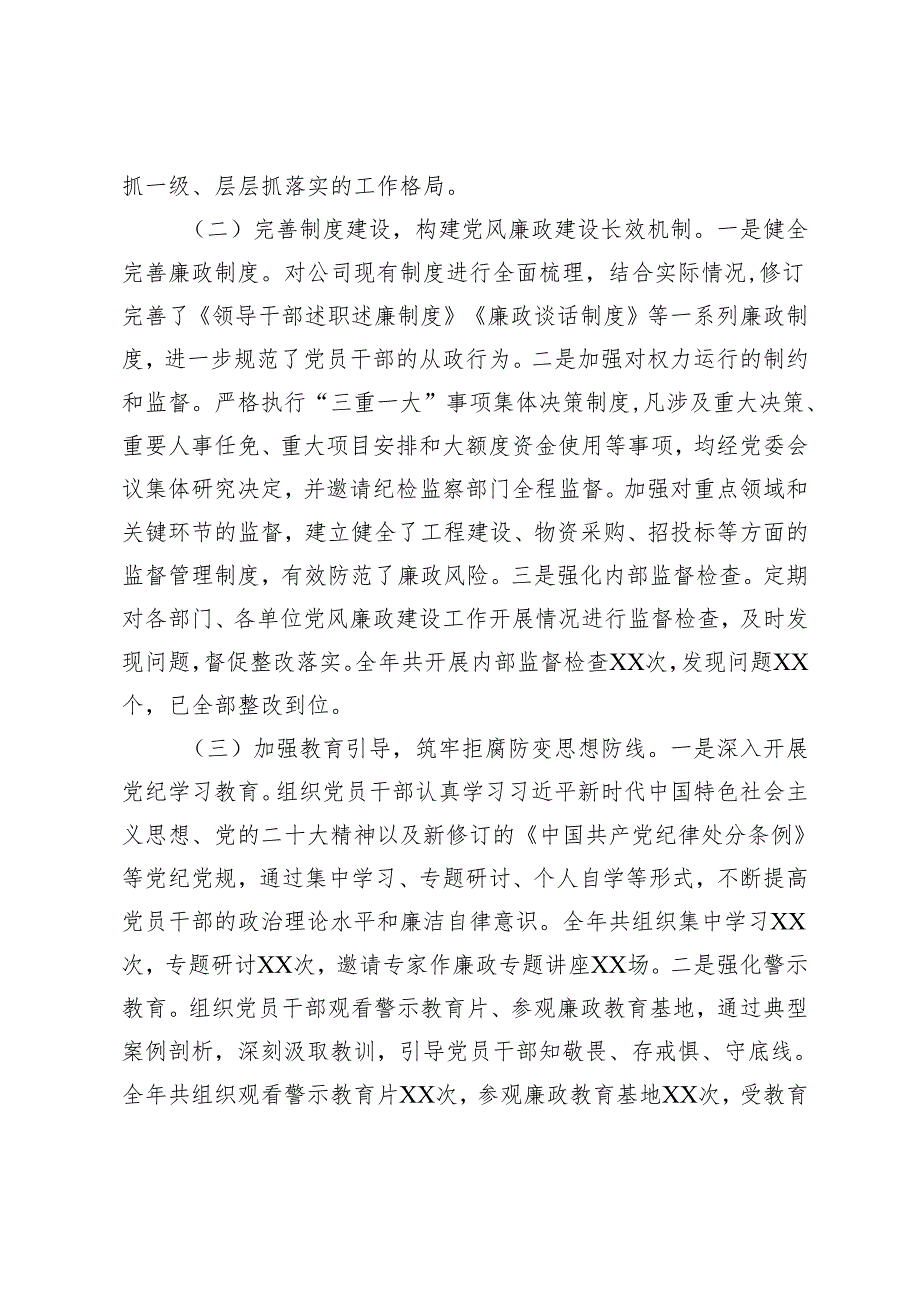 2024国企公司、银行党风廉政建设工作总结.docx_第2页