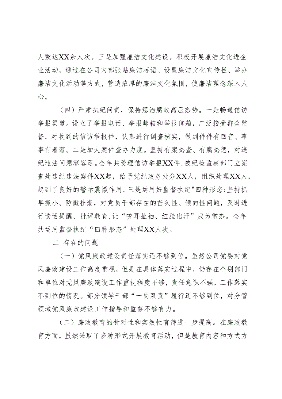 2024国企公司、银行党风廉政建设工作总结.docx_第3页