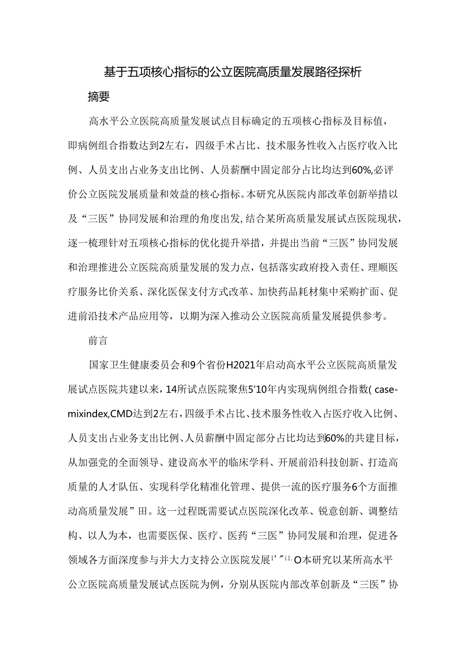 基于五项核心指标的公立医院高质量发展路径探析.docx_第1页
