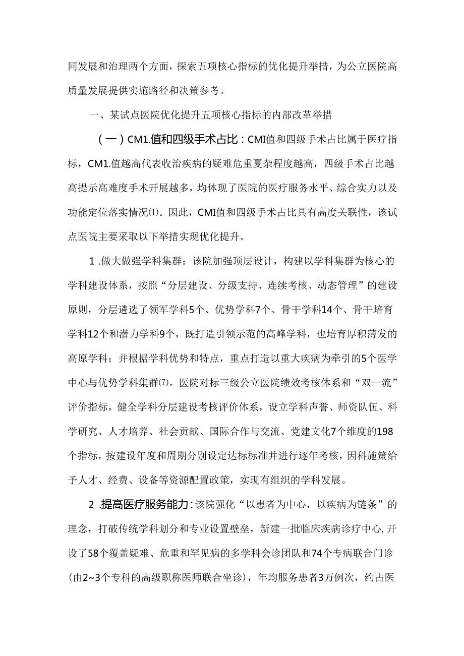 基于五项核心指标的公立医院高质量发展路径探析.docx_第2页