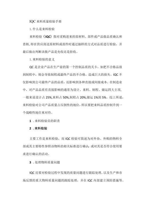 IQC来料质量检验手册.docx