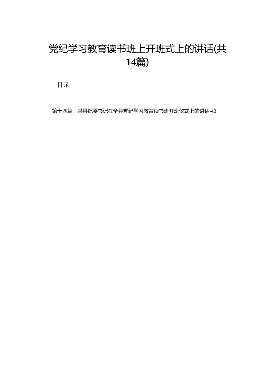 党纪学习教育读书班上开班式上的讲话（精选14篇）.docx_第1页