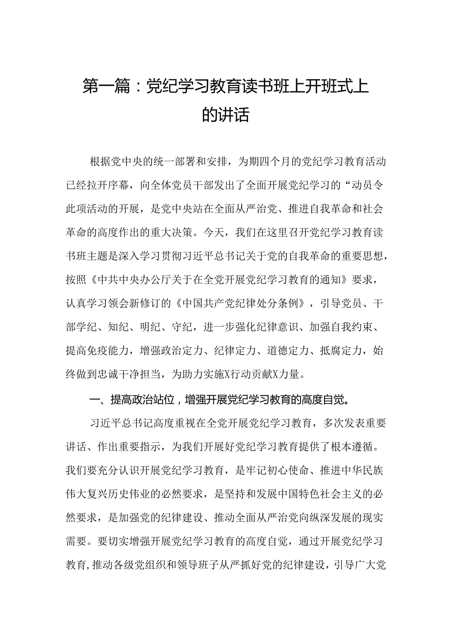 党纪学习教育读书班上开班式上的讲话（精选14篇）.docx_第2页