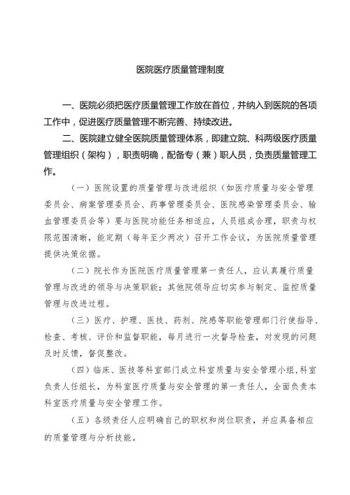 医院医疗质量管理制度范文3篇.docx