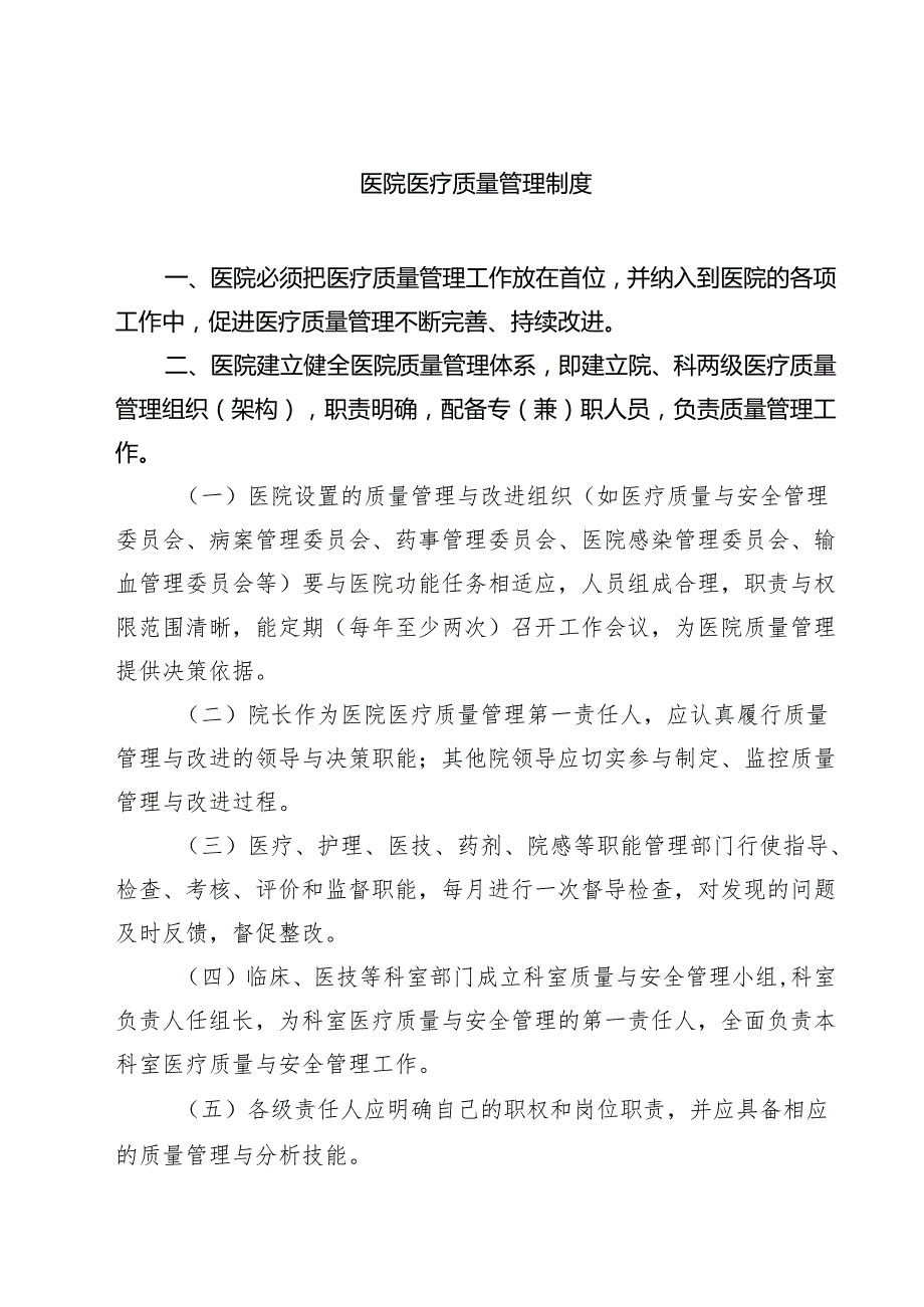 医院医疗质量管理制度范文3篇.docx_第1页
