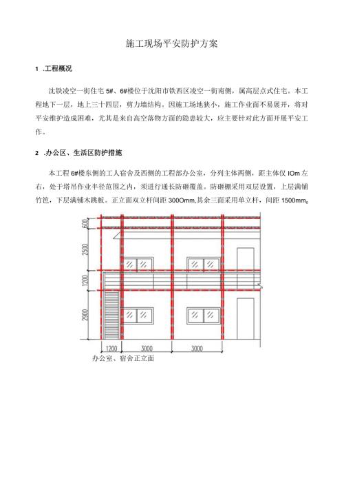 施工现场安全防护方案.docx