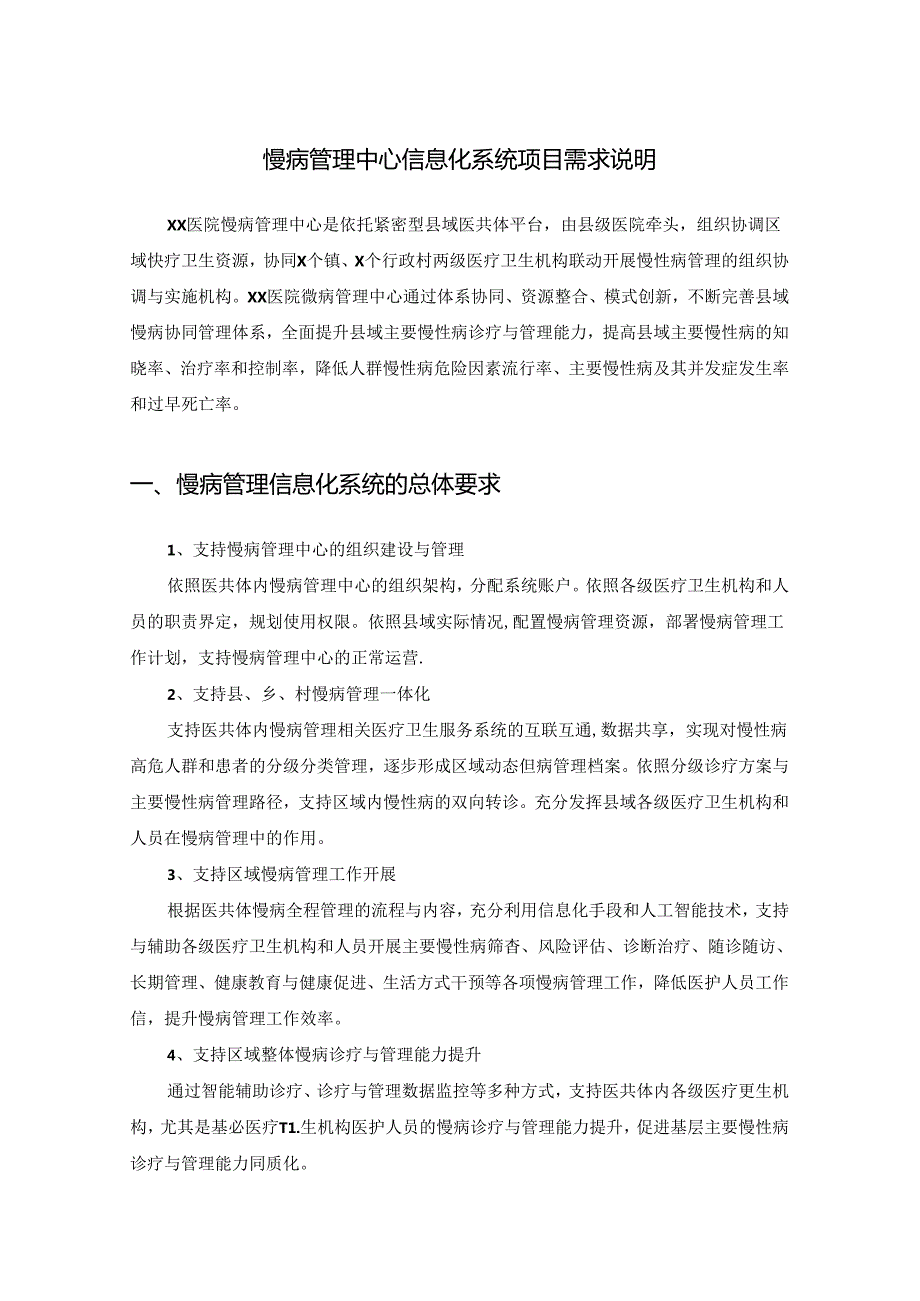 慢病管理中心信息化系统项目需求说明.docx_第1页