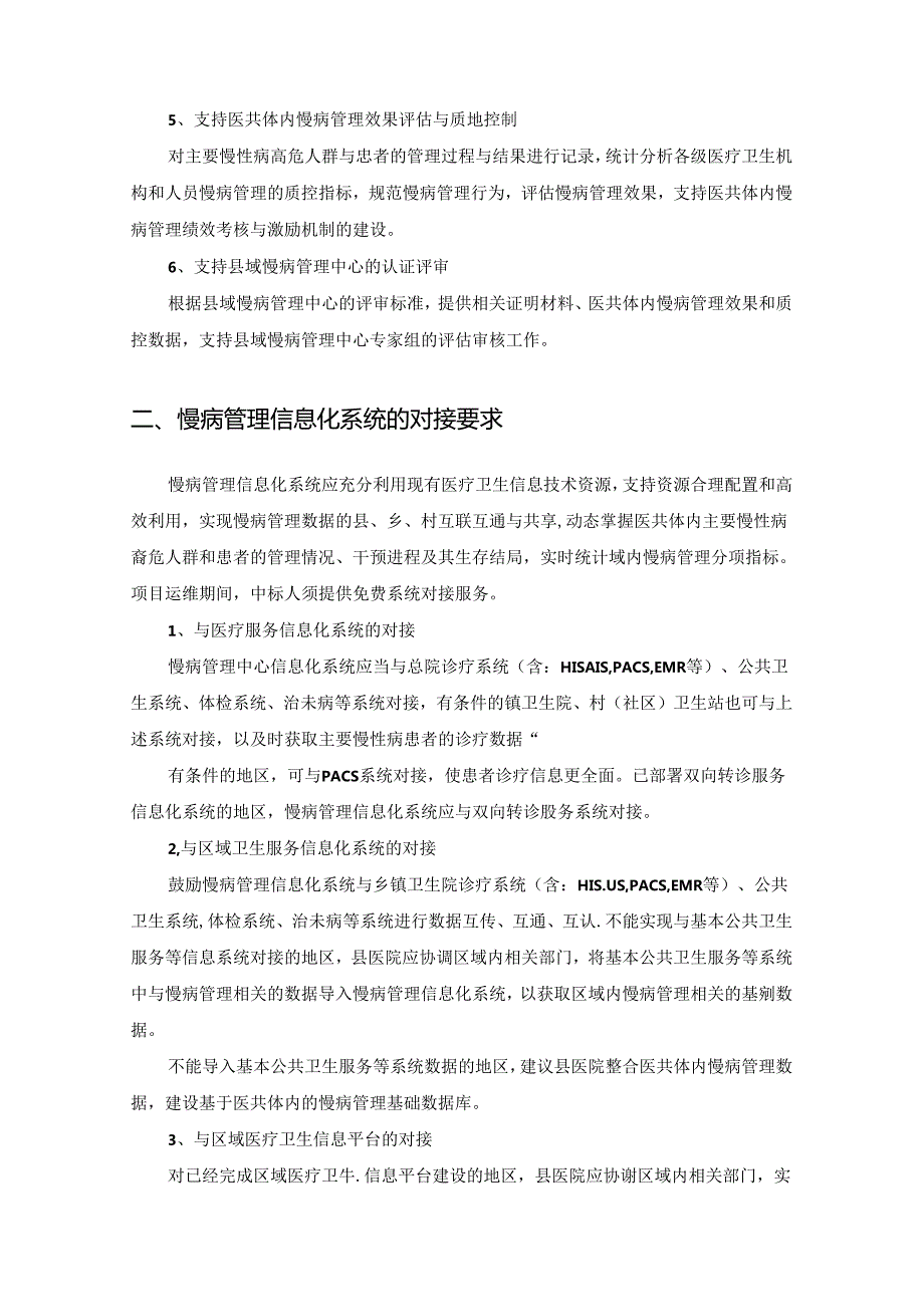 慢病管理中心信息化系统项目需求说明.docx_第2页