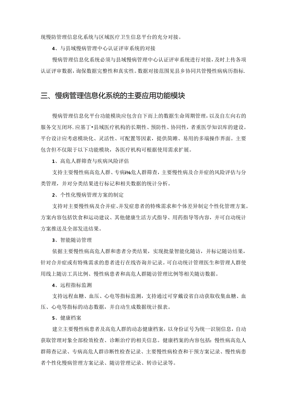 慢病管理中心信息化系统项目需求说明.docx_第3页