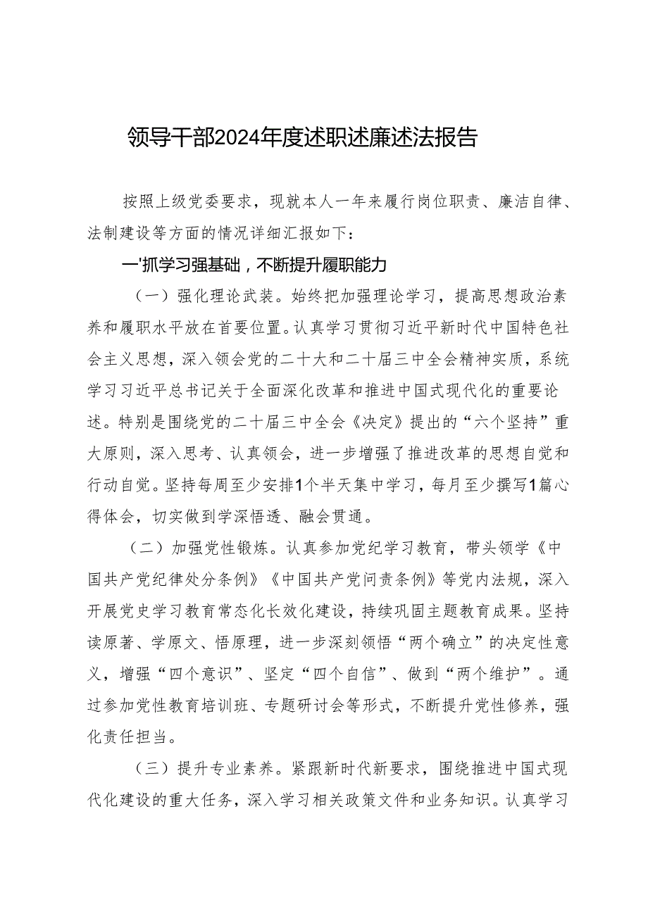 述职报告：20241125领导干部2024述职述廉述法报告.docx_第1页