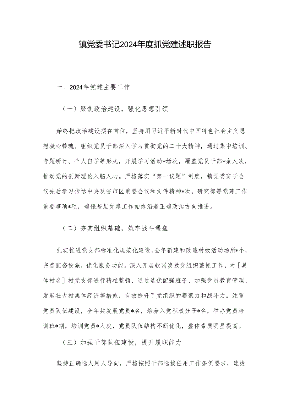 镇党委书记 2024 抓党建述职报告.docx_第1页