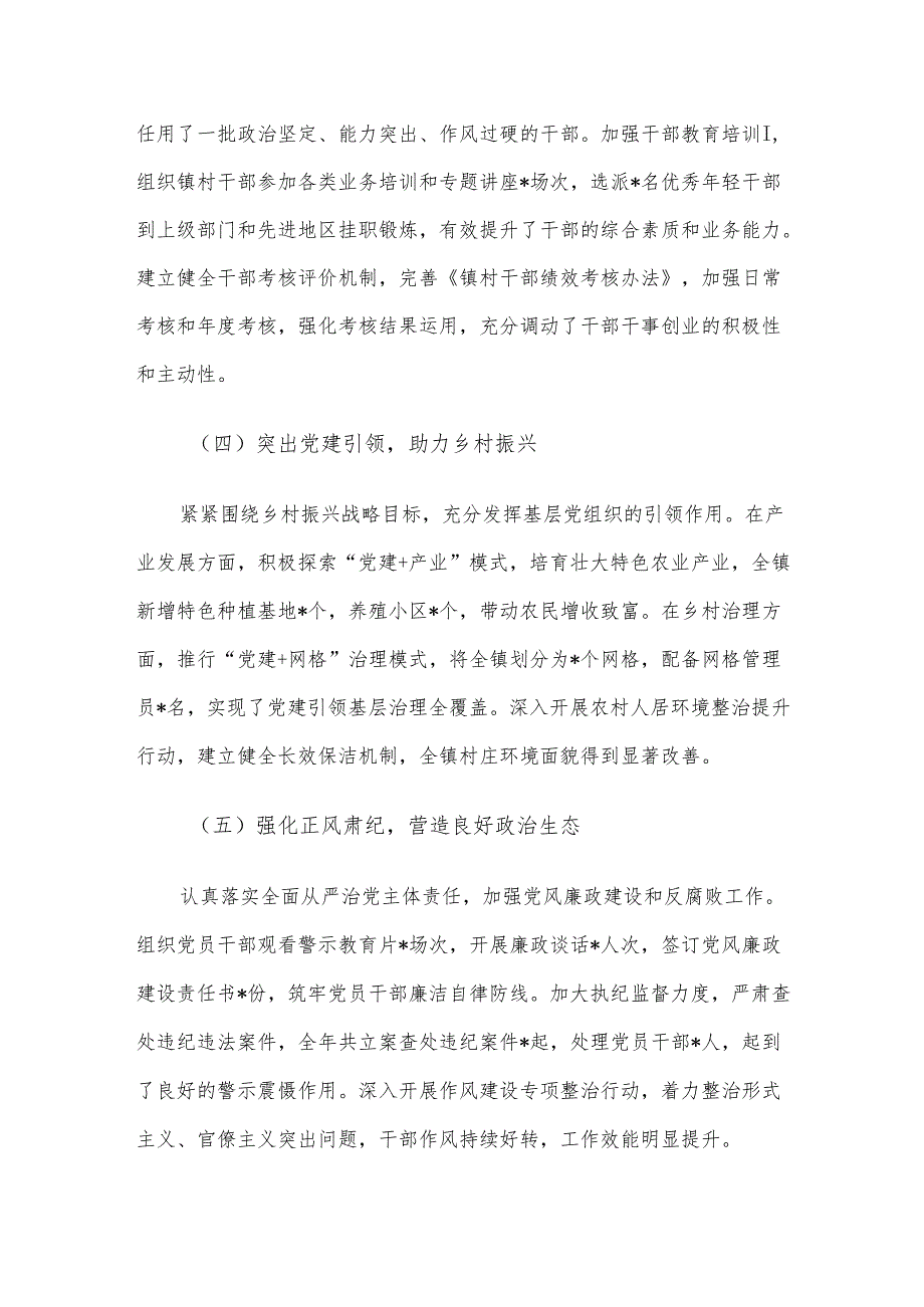 镇党委书记 2024 抓党建述职报告.docx_第2页