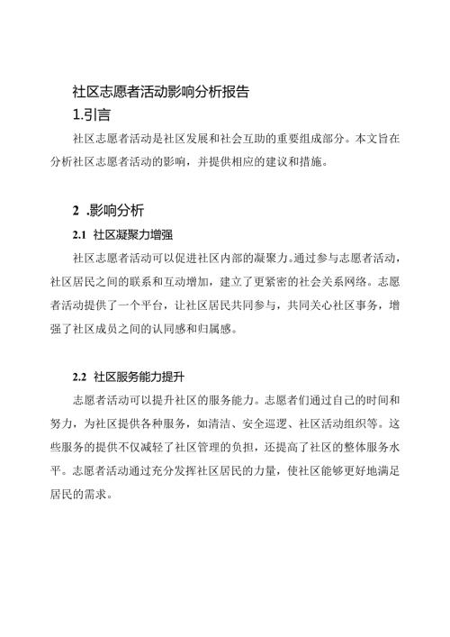 社区志愿者活动影响分析报告.docx