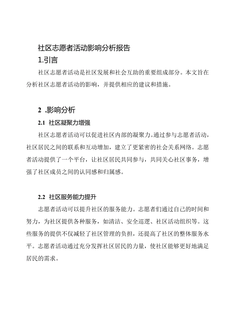 社区志愿者活动影响分析报告.docx_第1页