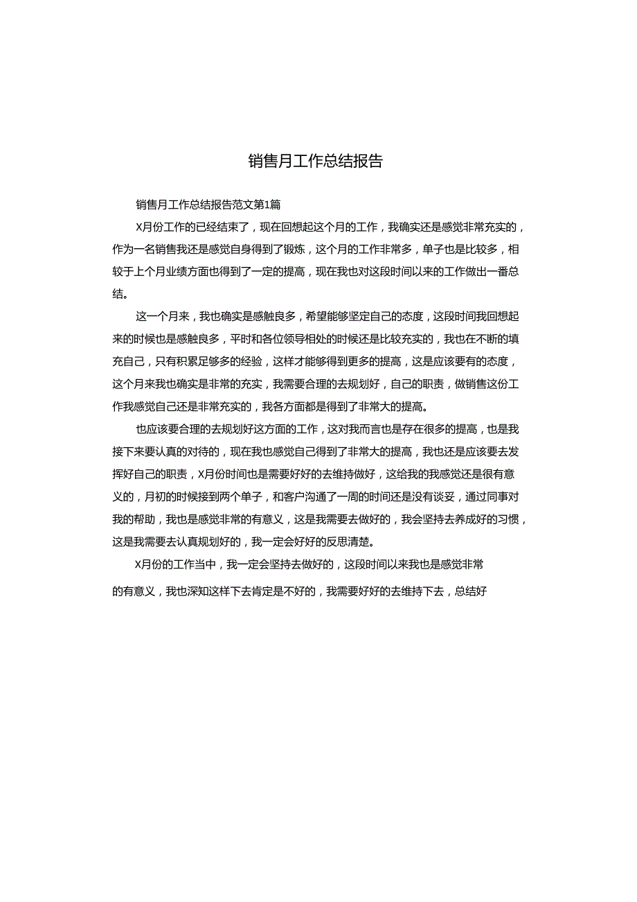 销售月工作总结报告.docx_第1页